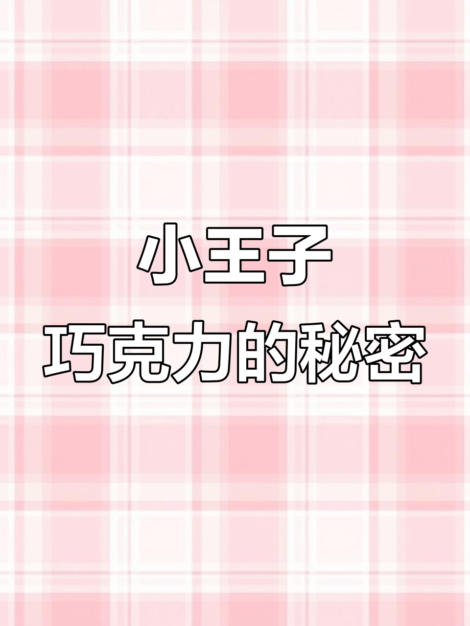 巧克力盲盒大揭秘,小王子治愈文案搭配惊喜甜点