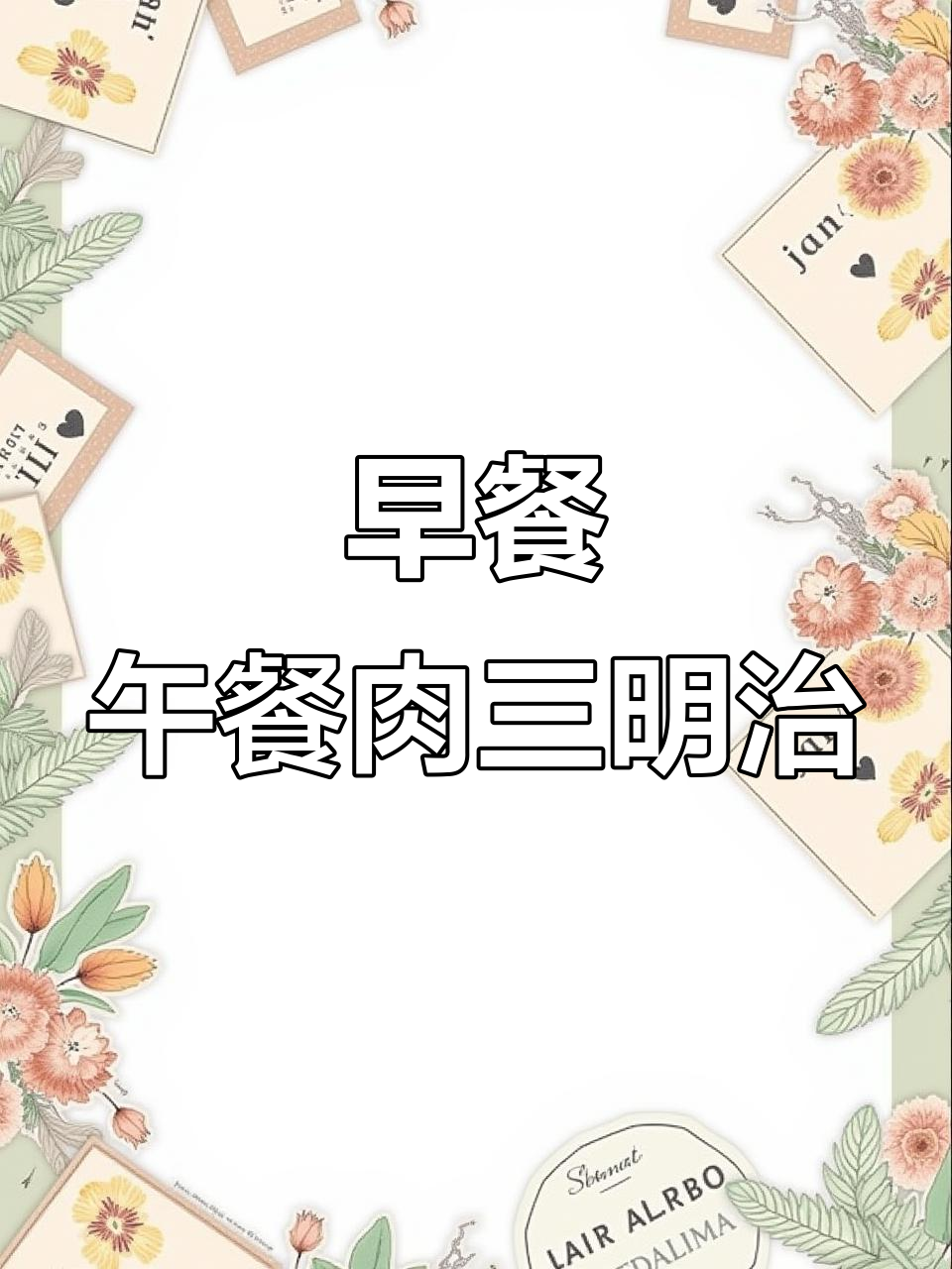 5分钟搞定午餐肉三明治，简单又美味