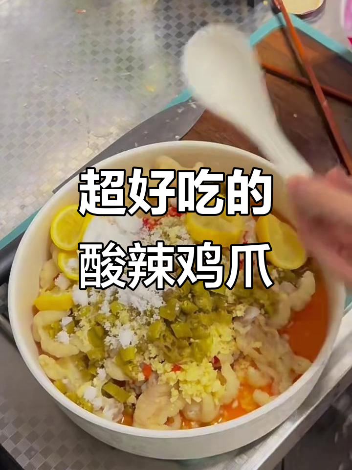 酸辣柠檬无骨鸡爪，口感超赞，绝对好吃