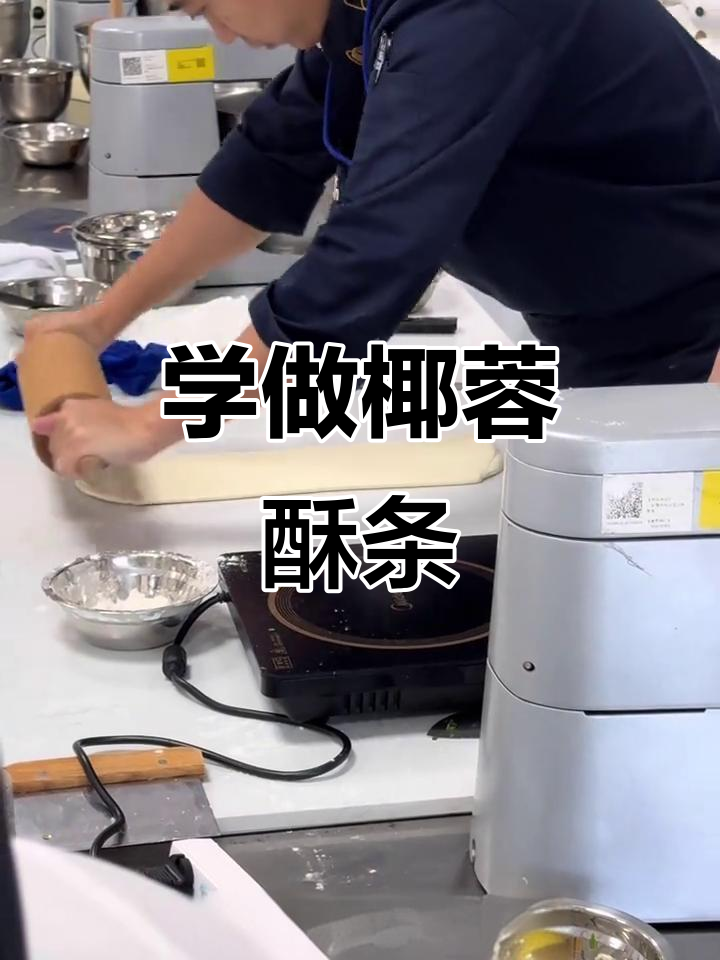 椰蓉酥条与椒盐开酥的烘焙之旅,轻松做出美味麻花