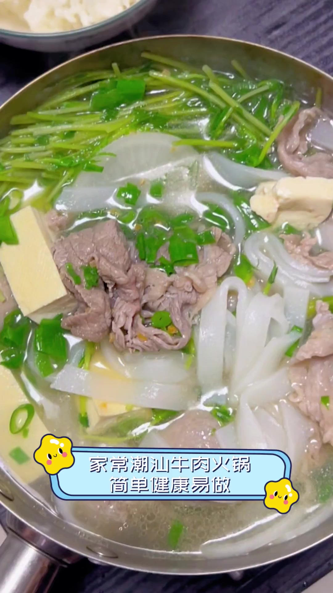家常潮汕牛肉火锅,简单健康易做