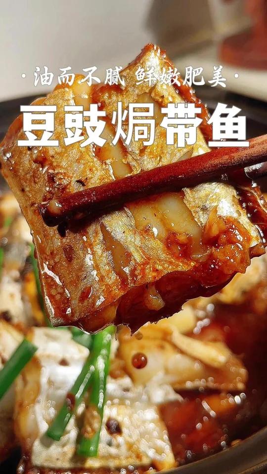 豆豉焗带鱼 咸香鲜嫩