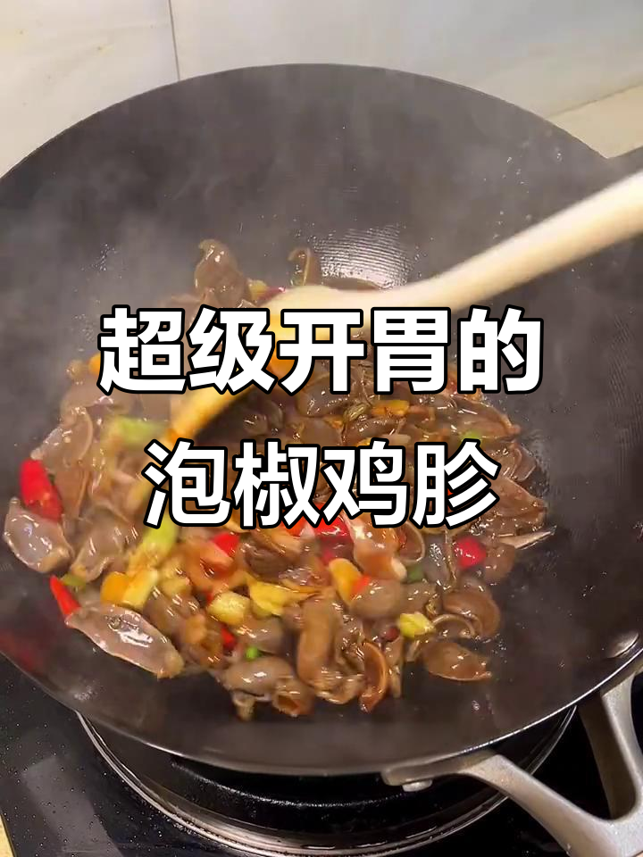 酸辣泡椒鸡胗，三碗饭都不够！超下饭，绝对让你停不下来