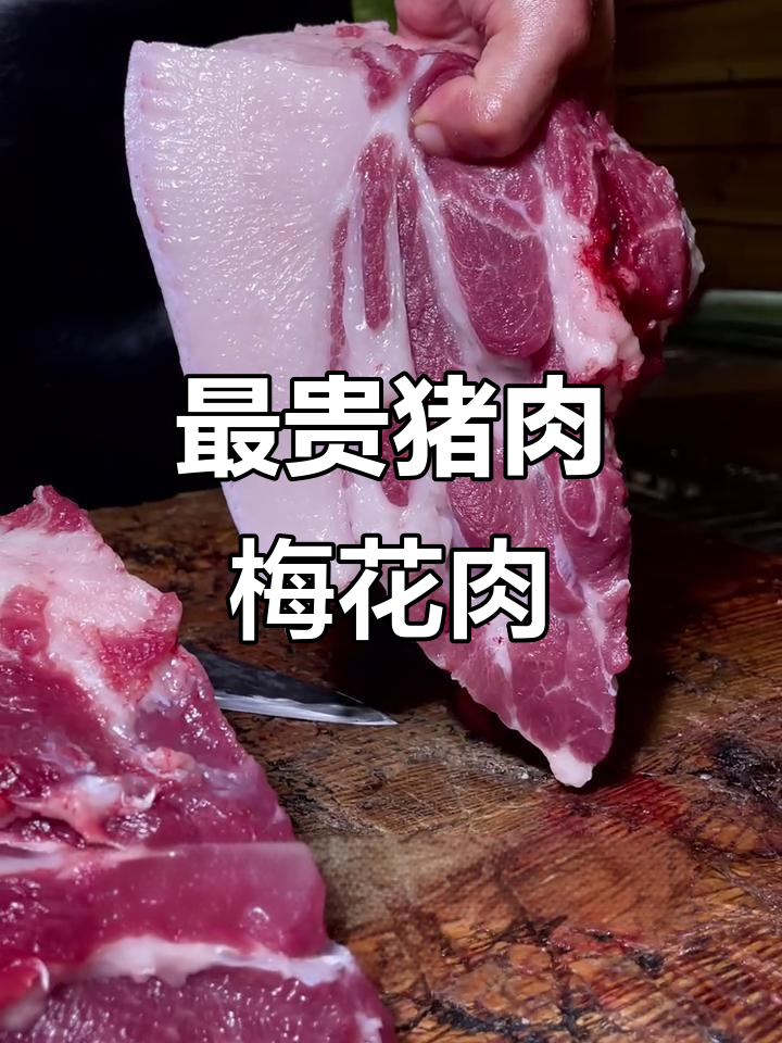 猪前腿最贵的梅花肉,鲜嫩多汁,你尝过吗?