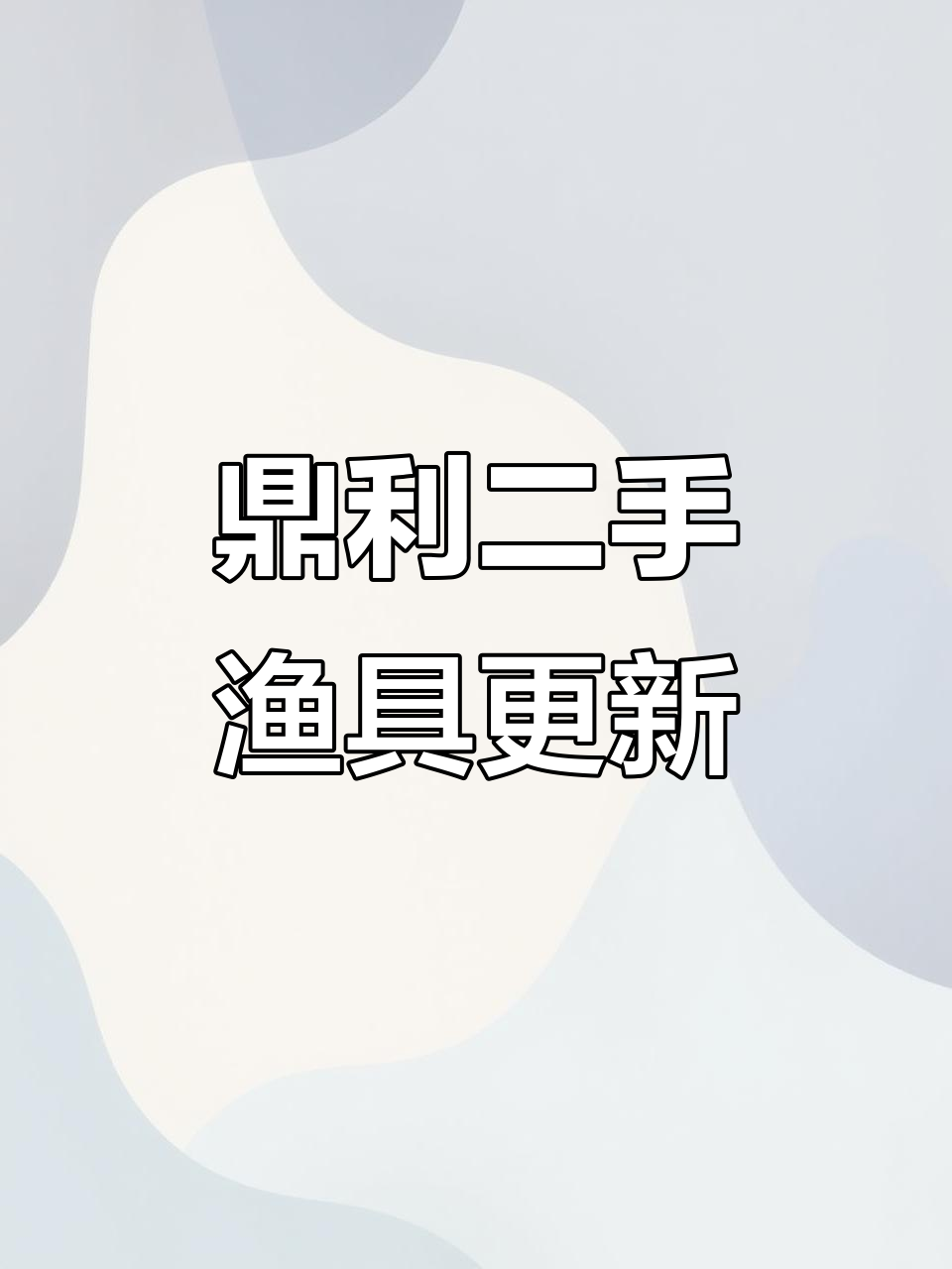 二手渔具大更新,全新漂盒与杆子等你挑选