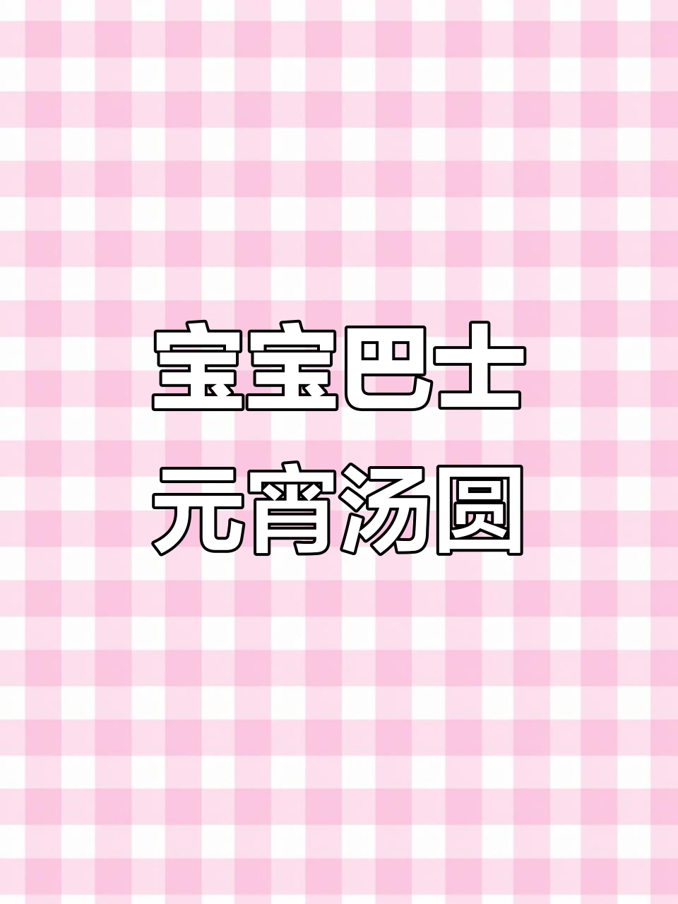 汤圆儿歌:宝宝巴士带你唱,元宵节快乐!