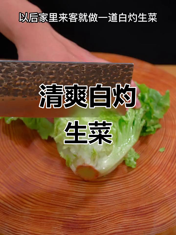 白灼生菜家常做法,简单又好吃,脆嫩不发黑