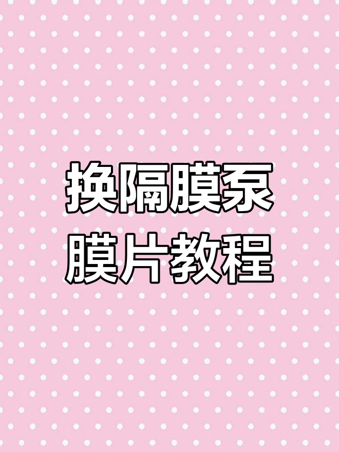 隔膜泵膜片更换全流程,简单步骤教你搞定