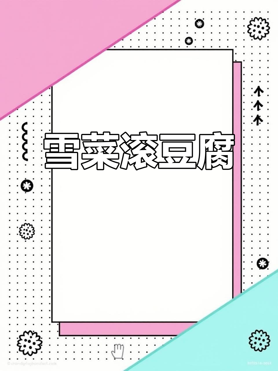 雪菜豆腐汤,鲜美无比!蘑菇肉丝搭配蕾笋,家常美味来袭