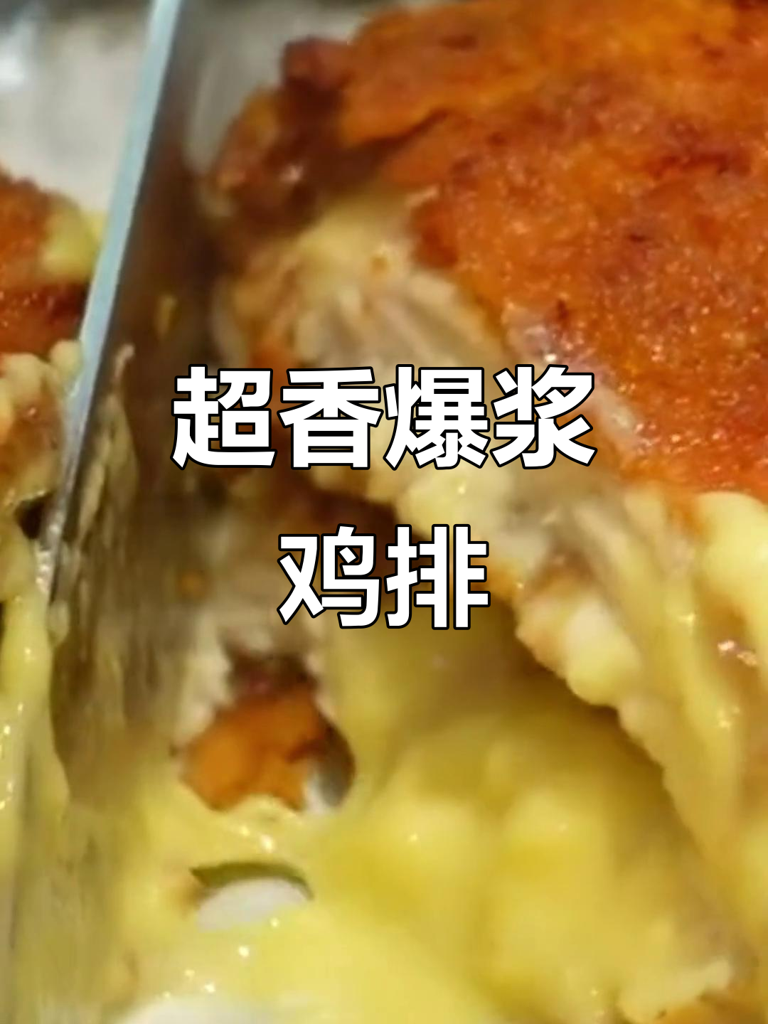 爆浆鸡排,芝士满满超满足!