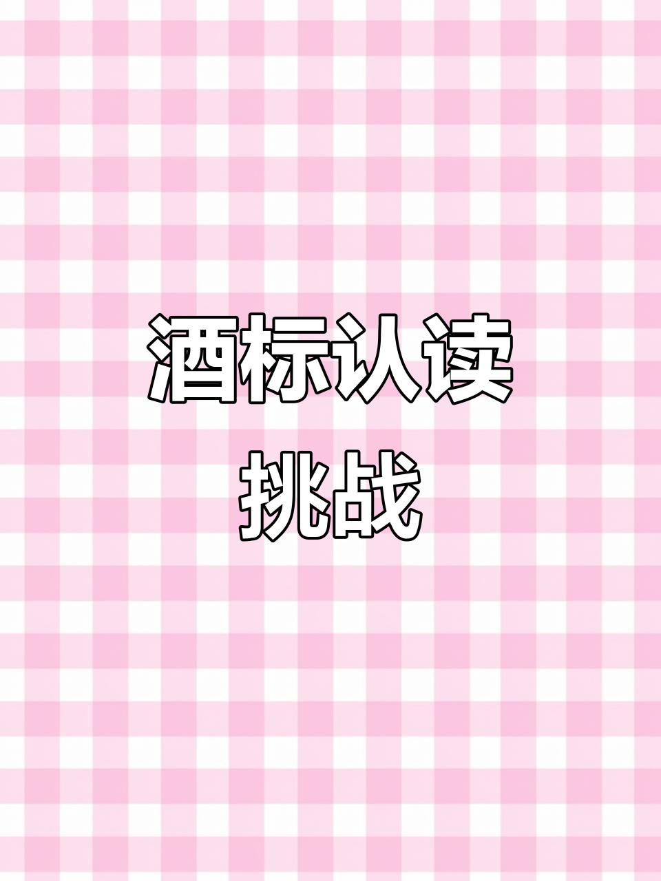 一起探索旧世界葡萄酒标,轻松认读!