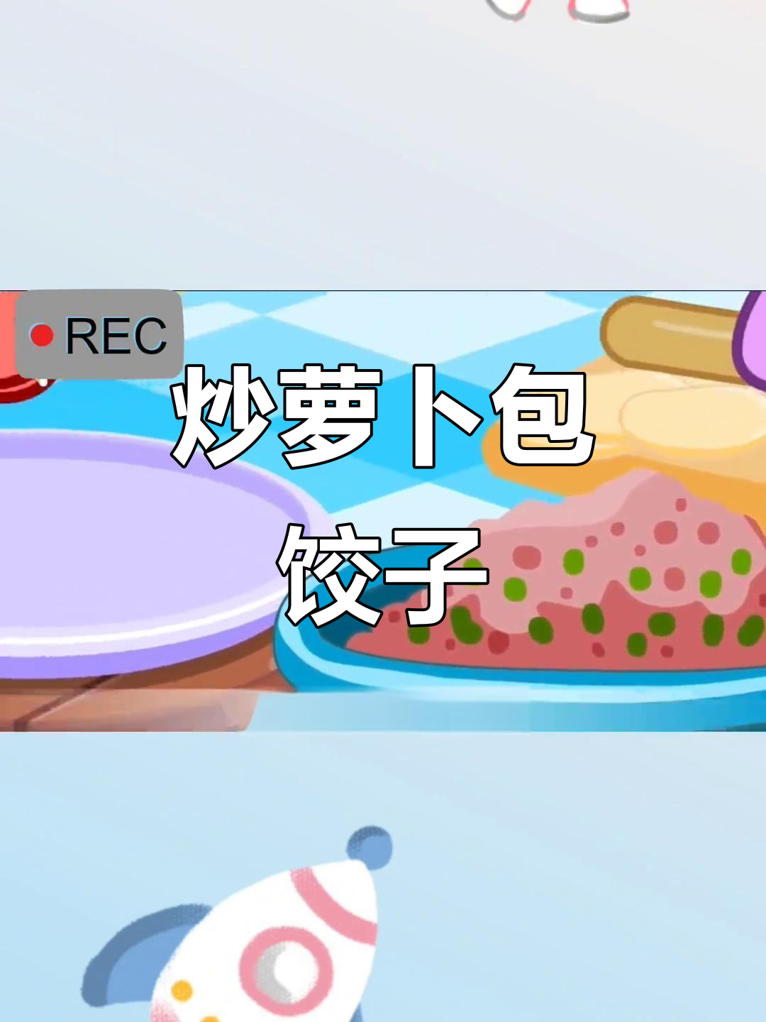 炒萝卜包饺子,香喷喷的早教儿歌动画