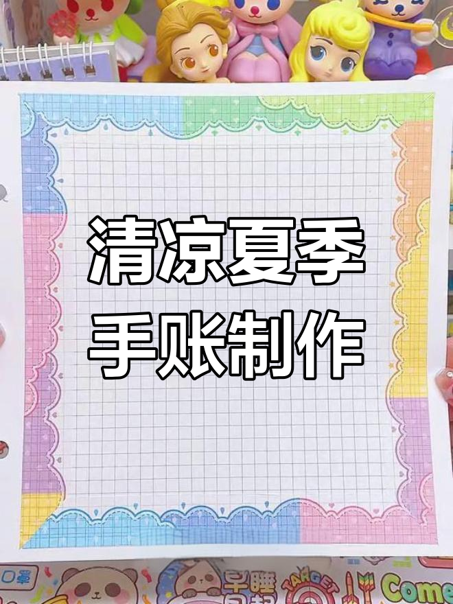 夏日清凉手帐挑战:胶带与冰淇淋的完美结合