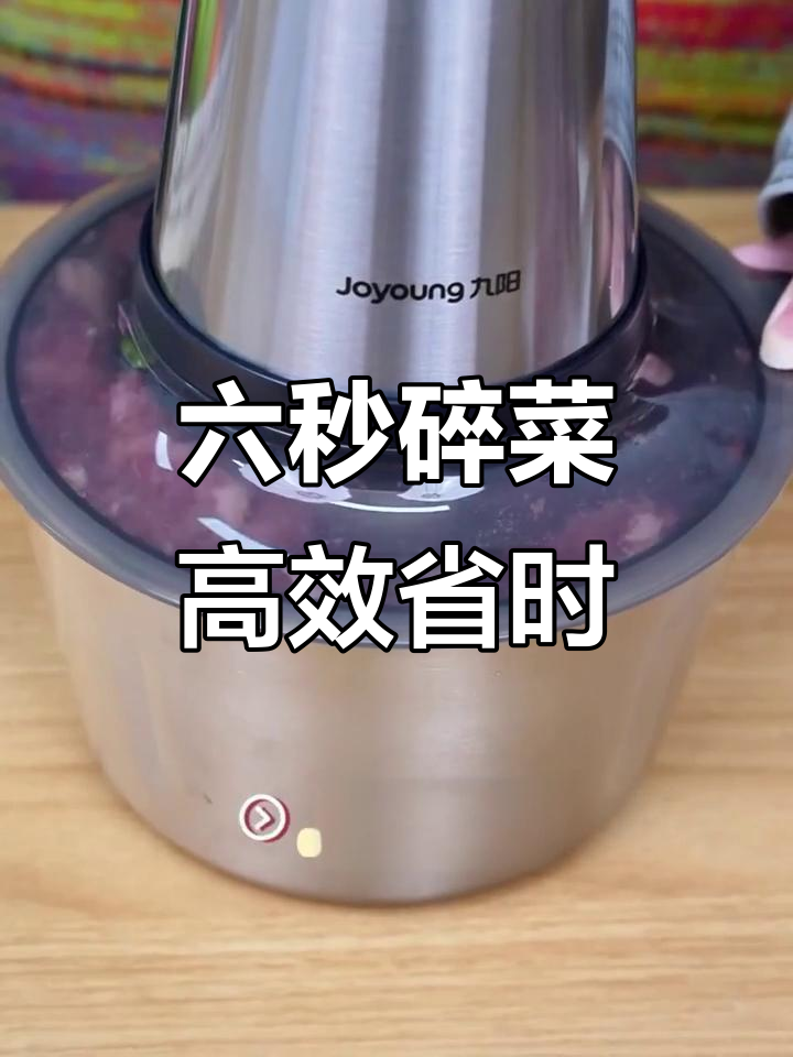 九阳绞肉机6S快速碎菜,轻松调节细腻程度