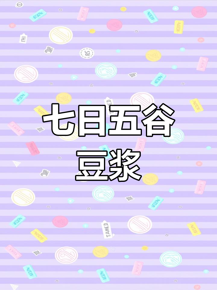 五谷杂粮营养早餐食谱,7天不同口味