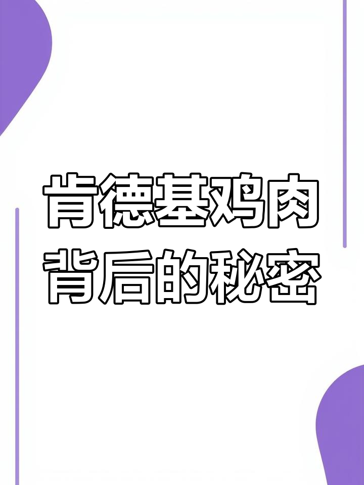 肯德基鸡的真相:30天速成养殖