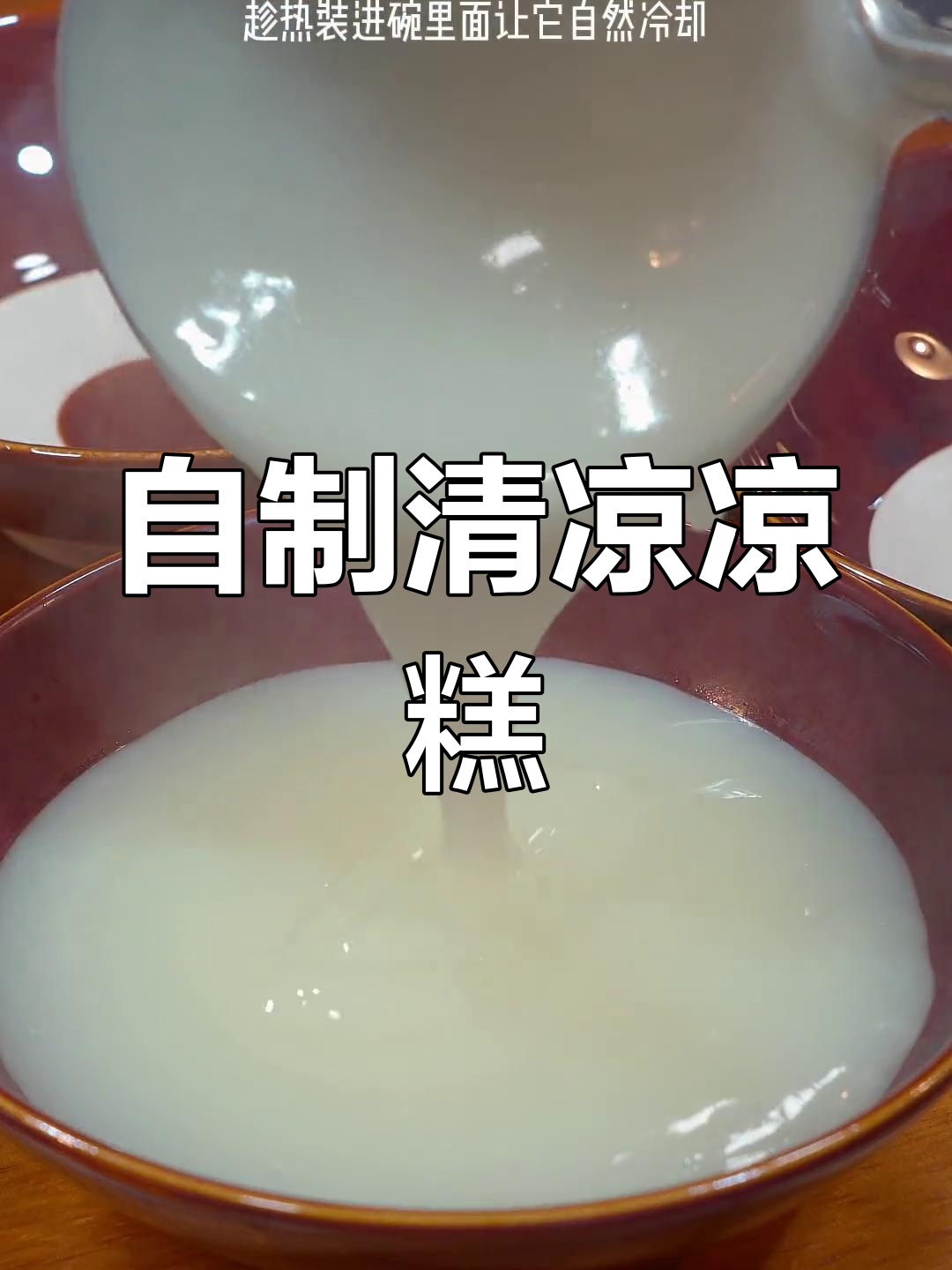 四川夏季必备冰凉糕,教你轻松在家做