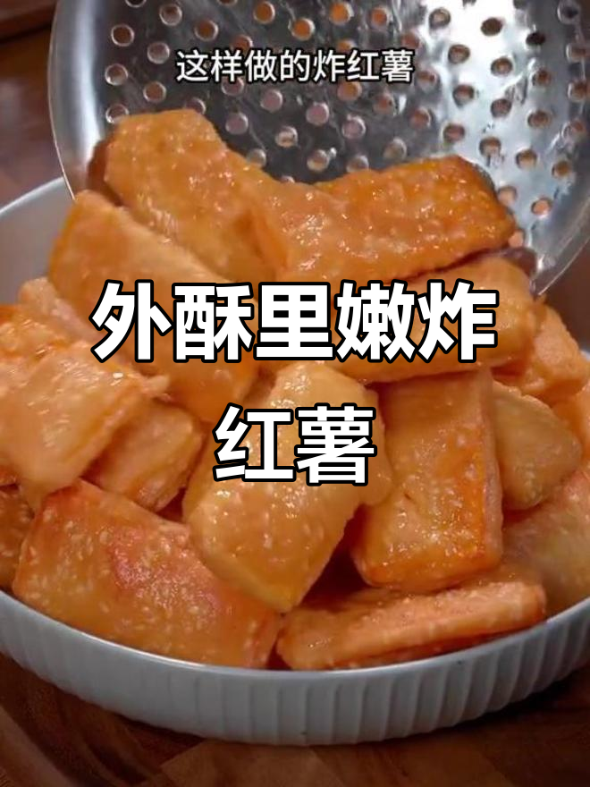 酥脆炸红薯,做法超简单!外焦内嫩的完美口感