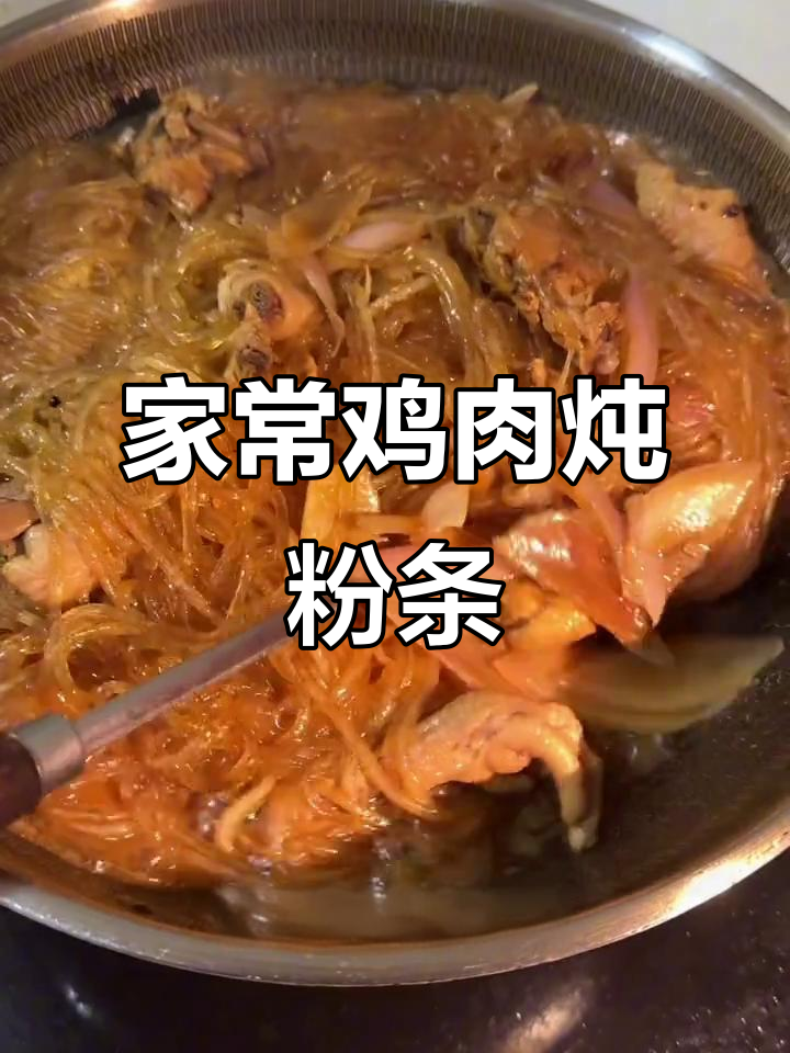鸡肉炖粉条，家常美味轻松做