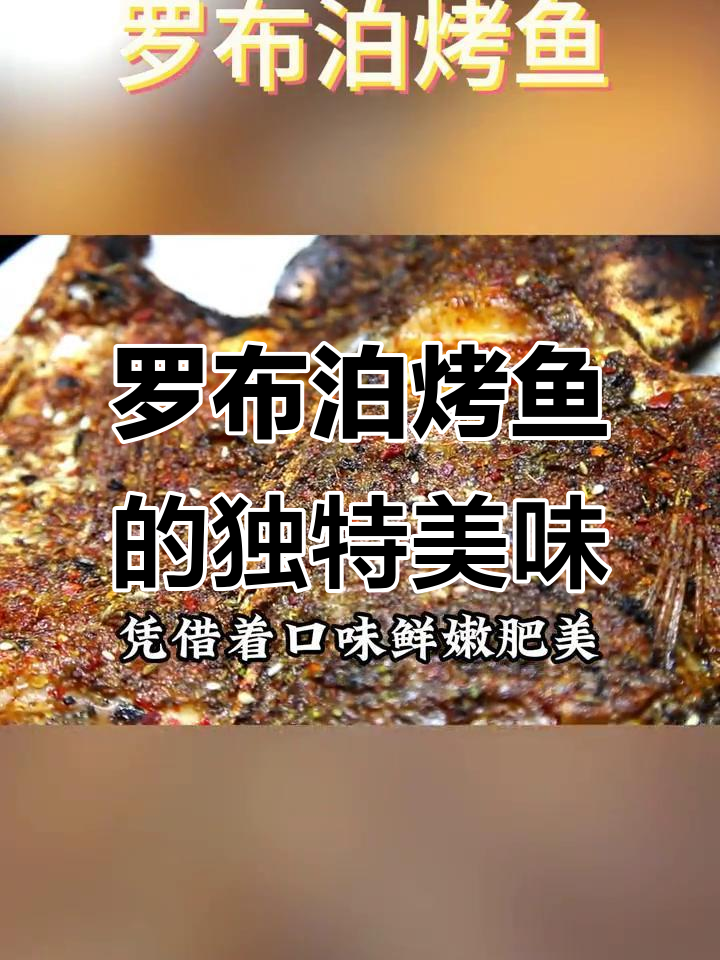 新疆罗布泊烤鱼,鲜嫩多汁,口感爆炸!