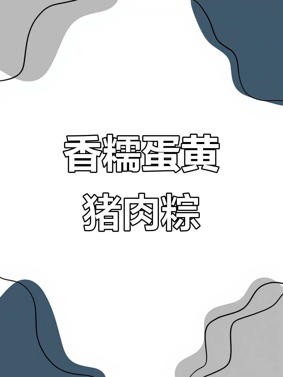 五芳斋蛋黄肉粽,口感丰富不腻,大人小孩都爱吃
