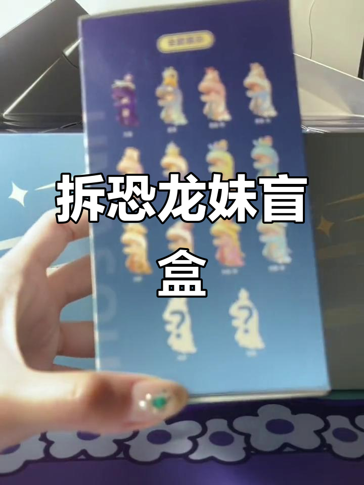 恐龙妹梦境系列盲盒开箱,能否抽到隐藏款?