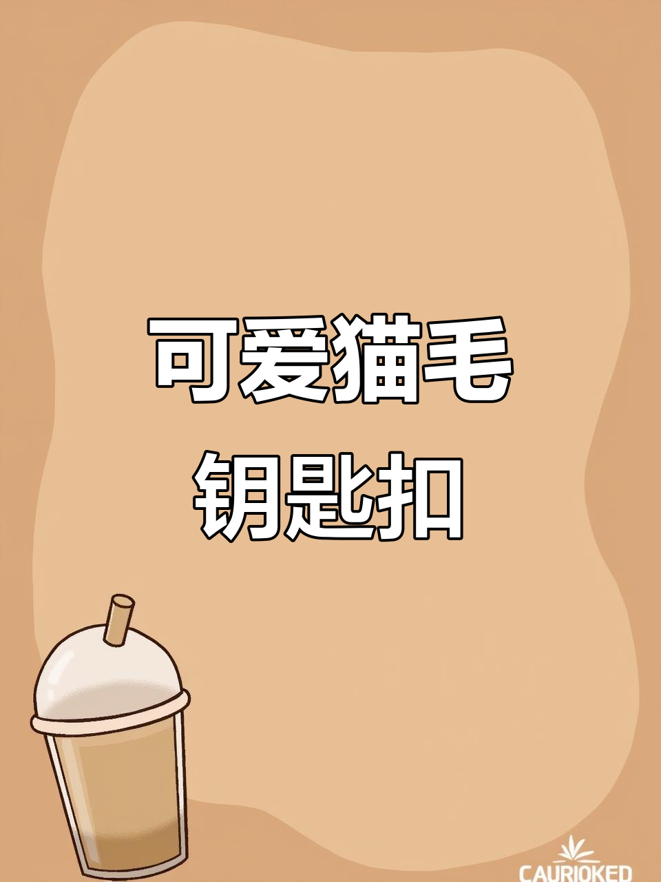 每天都能带着的猫毛钥匙扣,爱心满满的设计