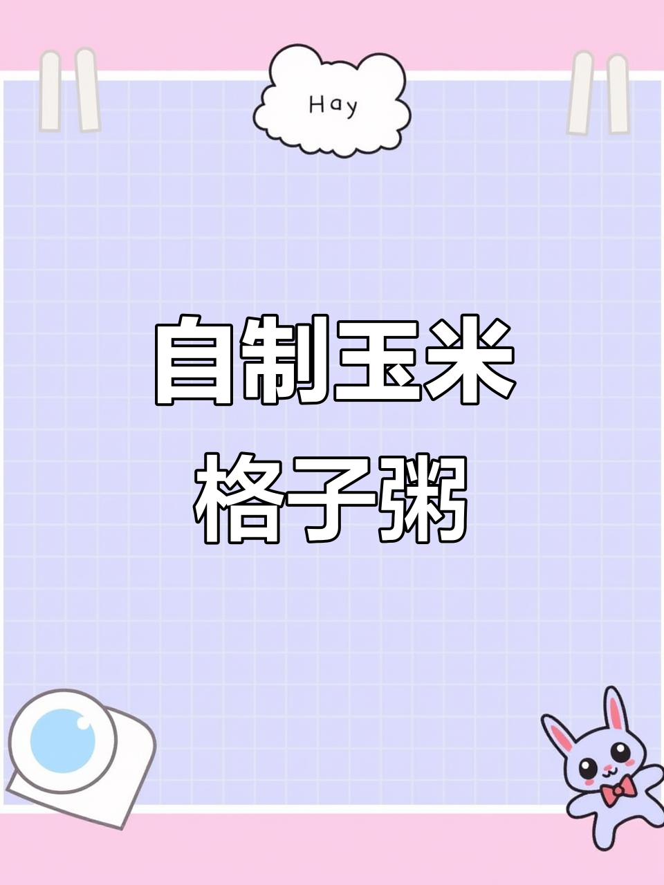 家庭玉米格子粥制作秘籍,掌握这些技巧让每一口都完美