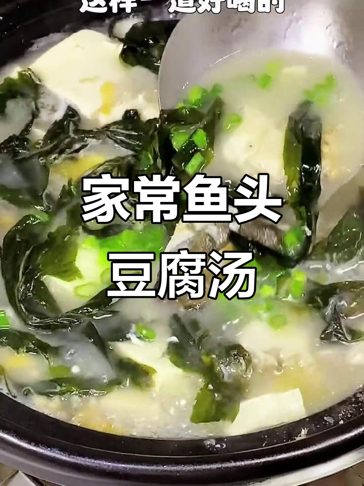 鱼头豆腐汤家常做法，裙带菜加持更美味