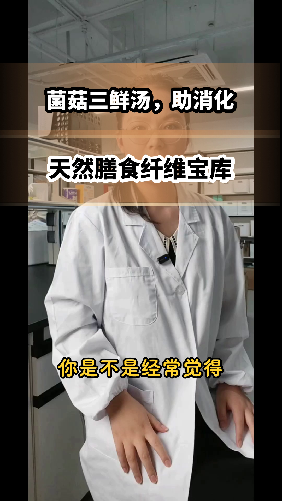 菌菇三鲜汤,膳食纤维好帮手