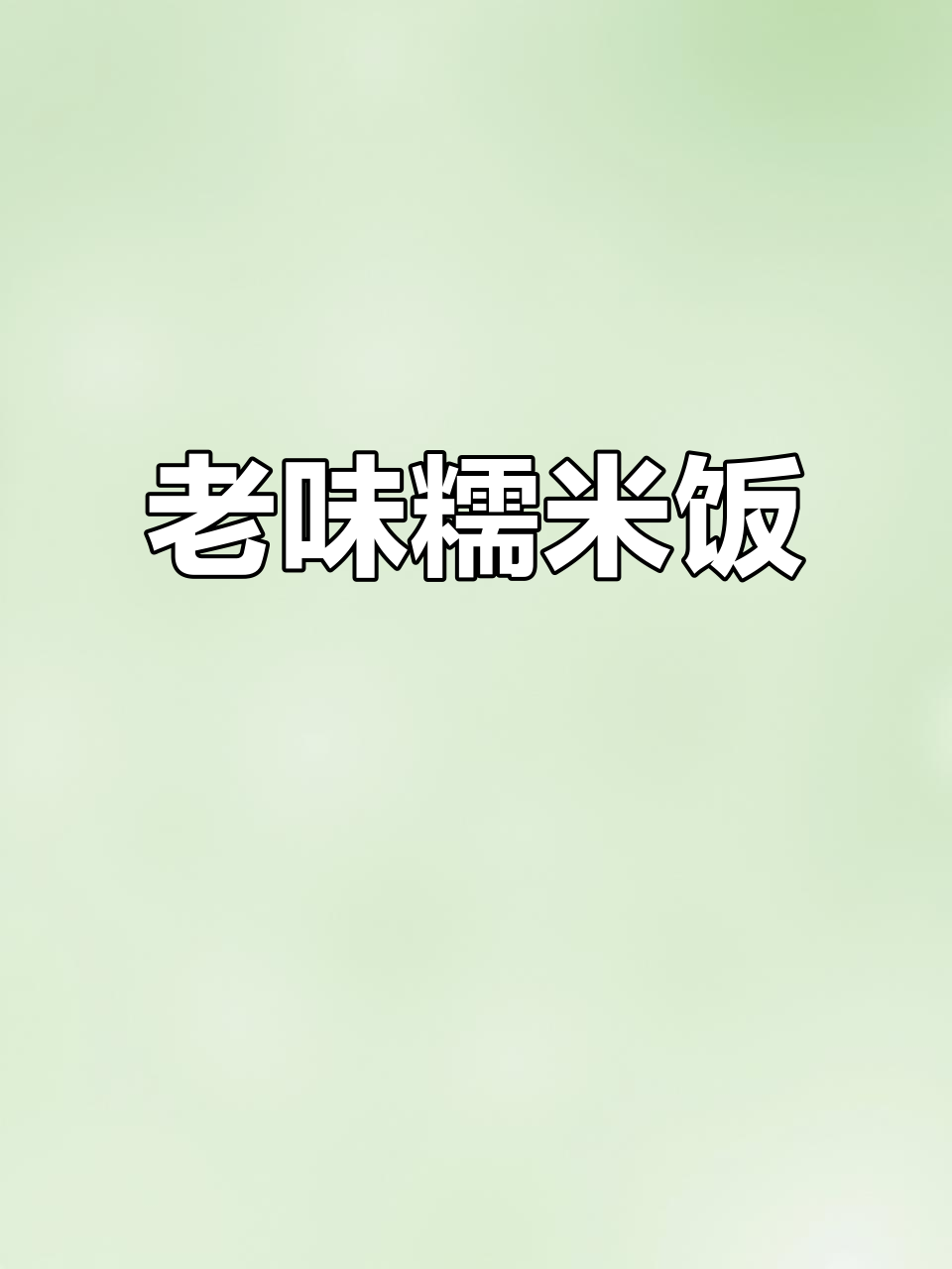 三十年老摊,6元糯米饭豆腐脑,汤汁浓郁,香气扑鼻!