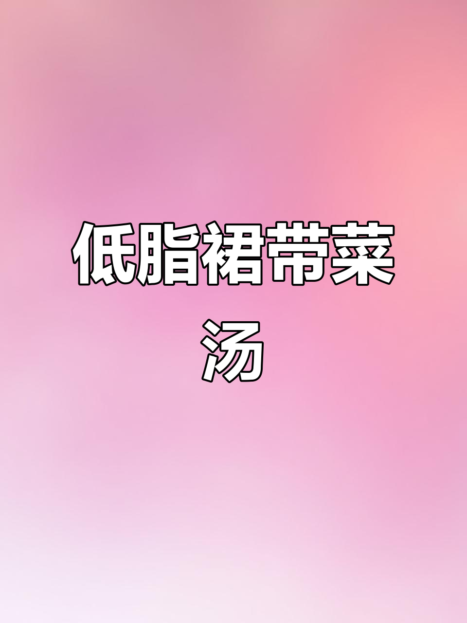 减肥必喝!低卡裙带菜汤,晚上吃最有效