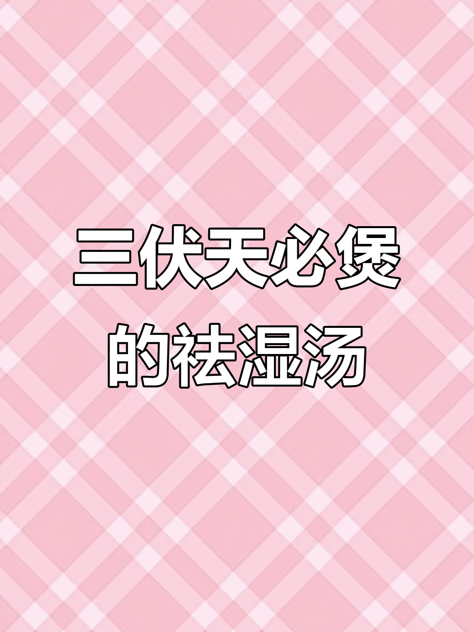炎热夏季必备祛湿汤，三伏天喝最合适