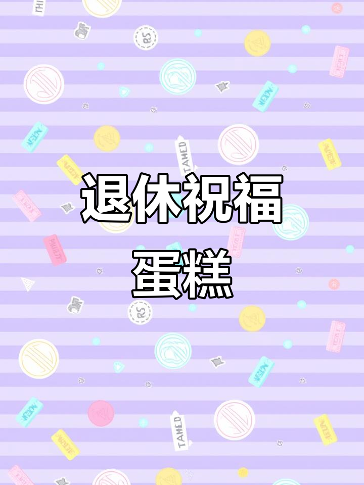 退休仪式蛋糕,祝福满满未来可期