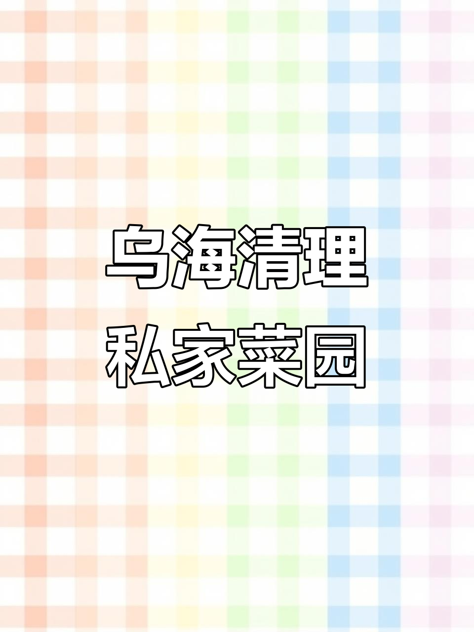 乌海整治“私家菜园”,民生新风潮