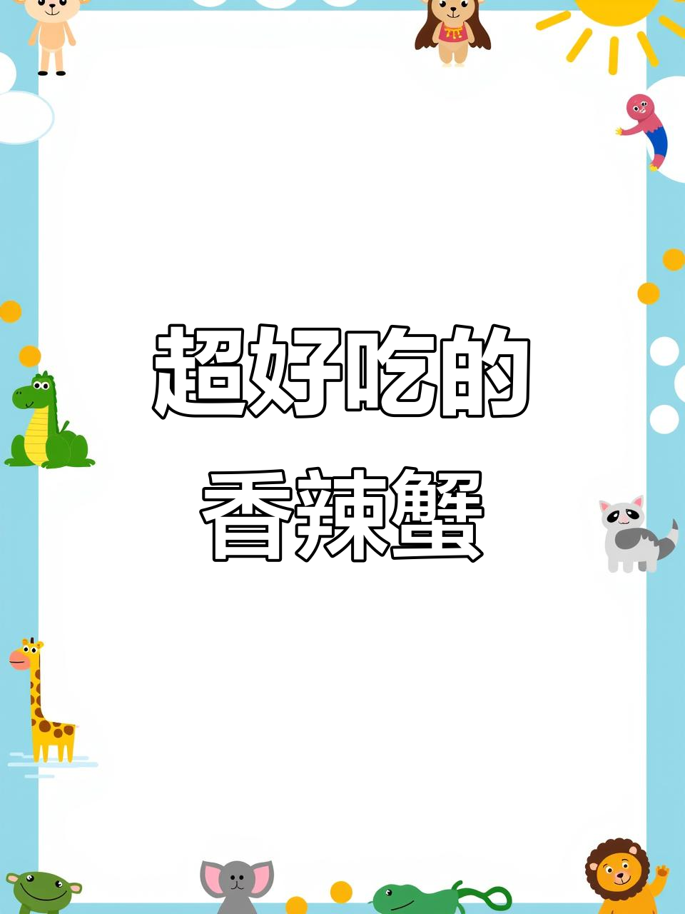 香辣蟹大揭秘,简单几步教你做正宗舟山梭子蟹