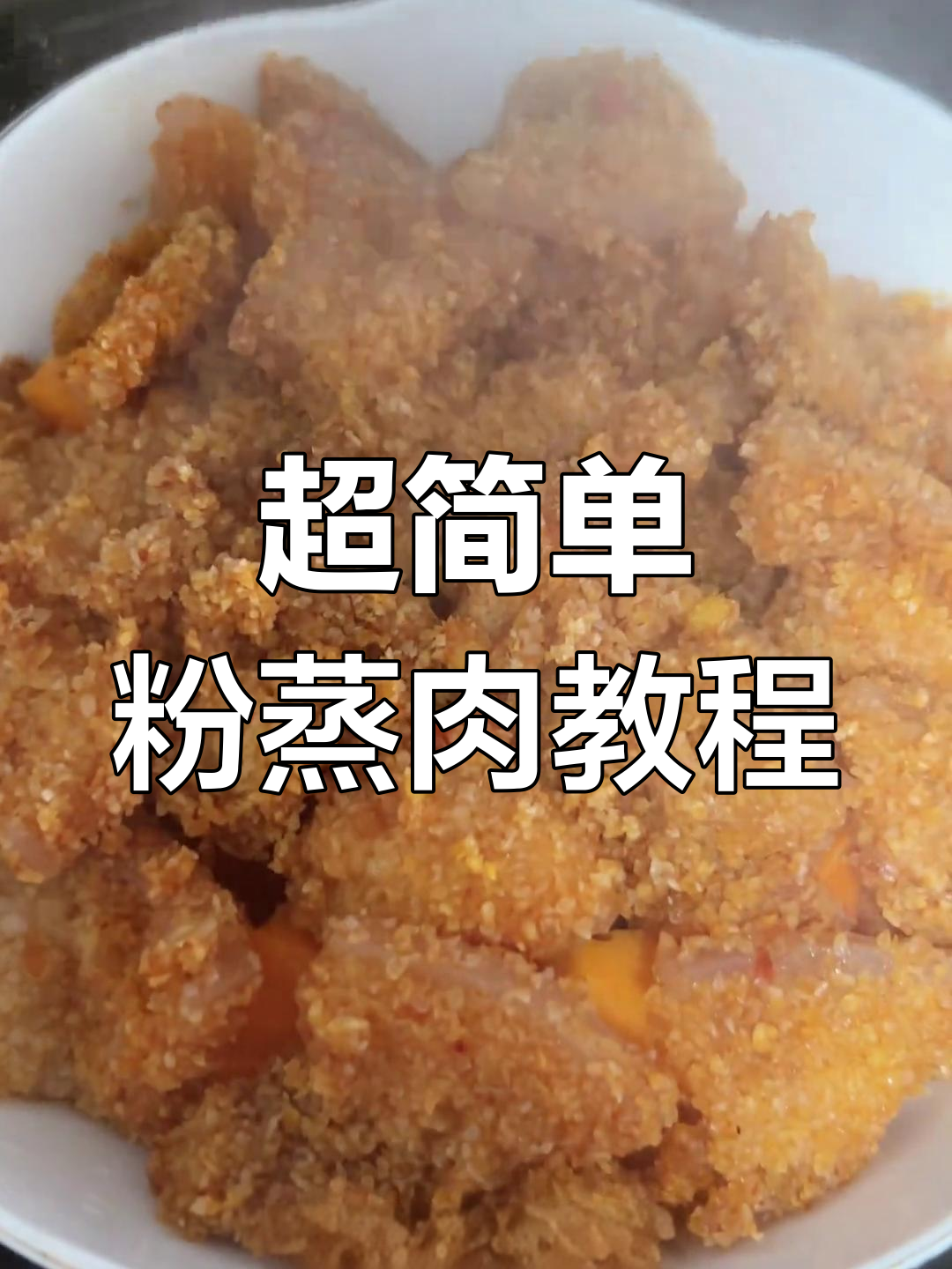 轻松做粉蒸肉,家常做法大揭秘