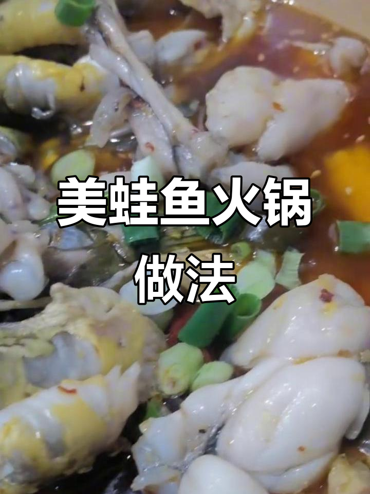 鲜嫩美蛙鱼，麻辣诱人！教你做正宗川味火锅