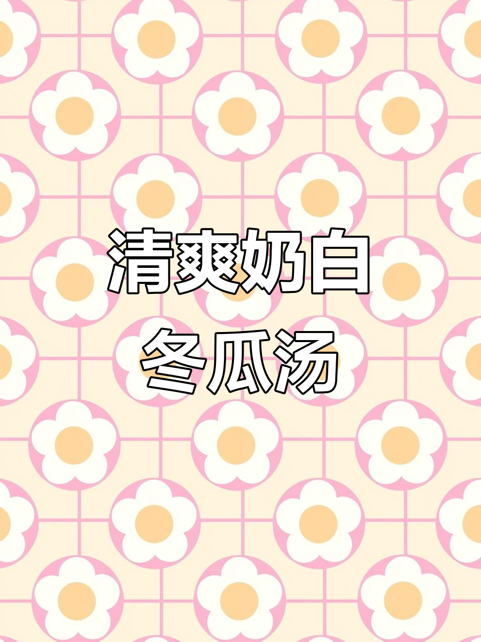 夏日必备鲜美冬瓜汤，简单又营养