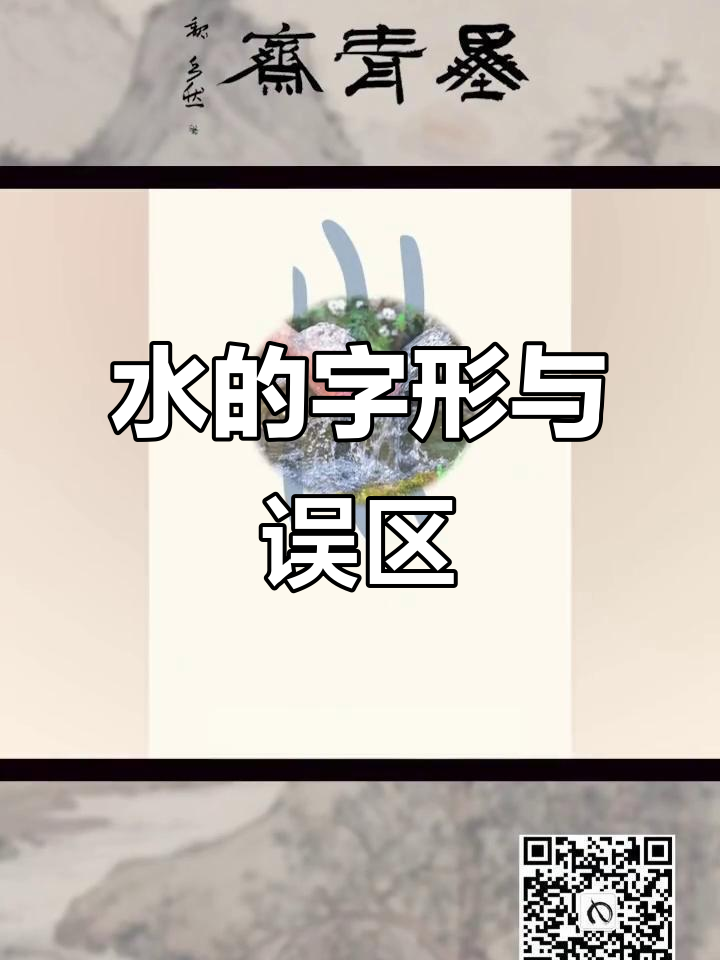 水字字形分析:从古到今的写法变化,小朋友常犯错误解析