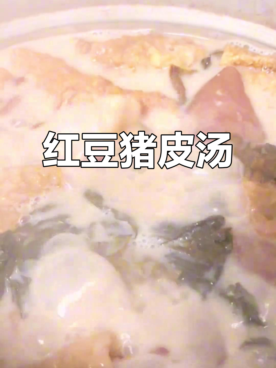 猪皮红豆酸菜汤,满满胶原蛋白,美容又美味