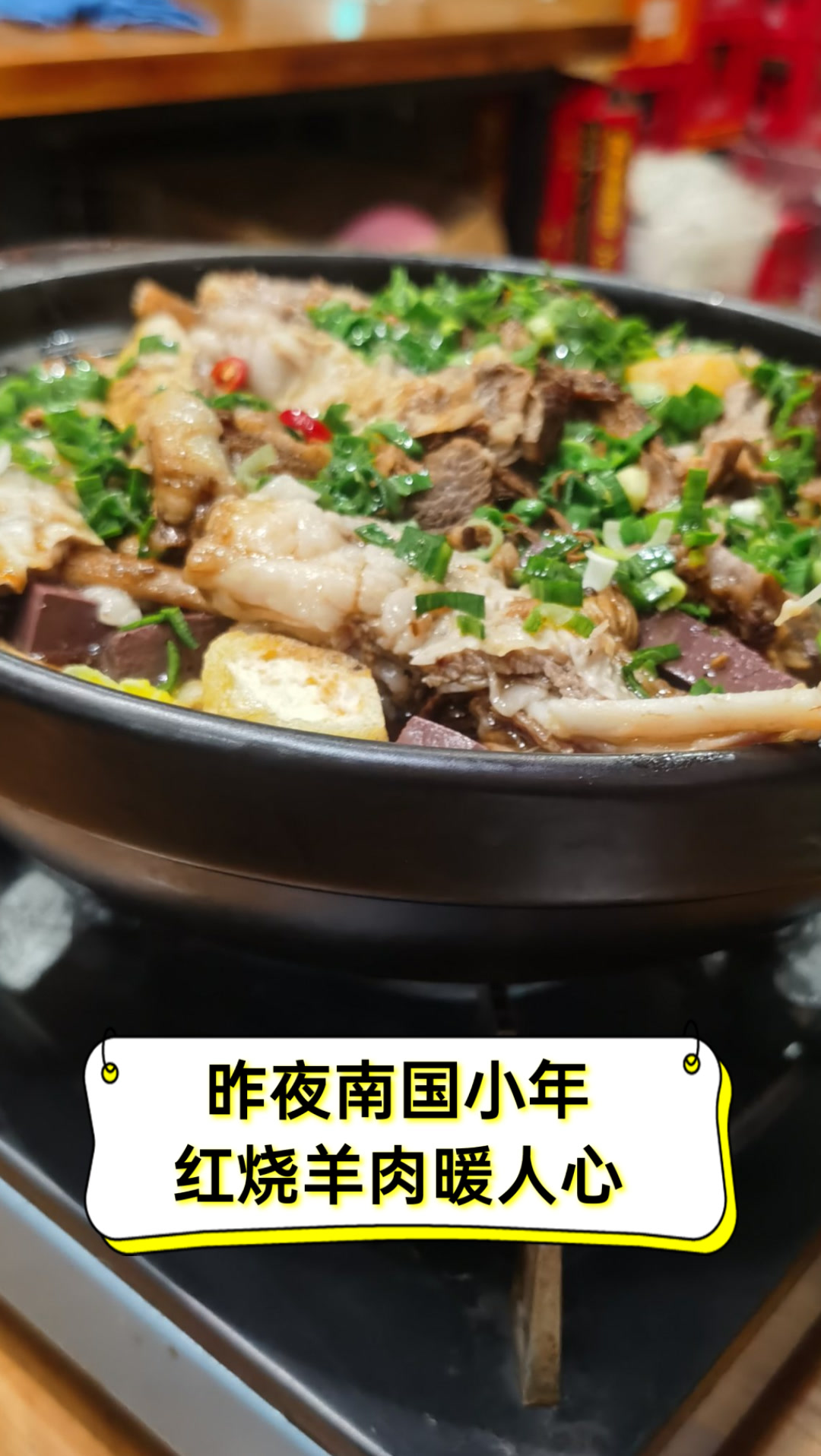 昨夜南国小年,红烧羊肉暖人心