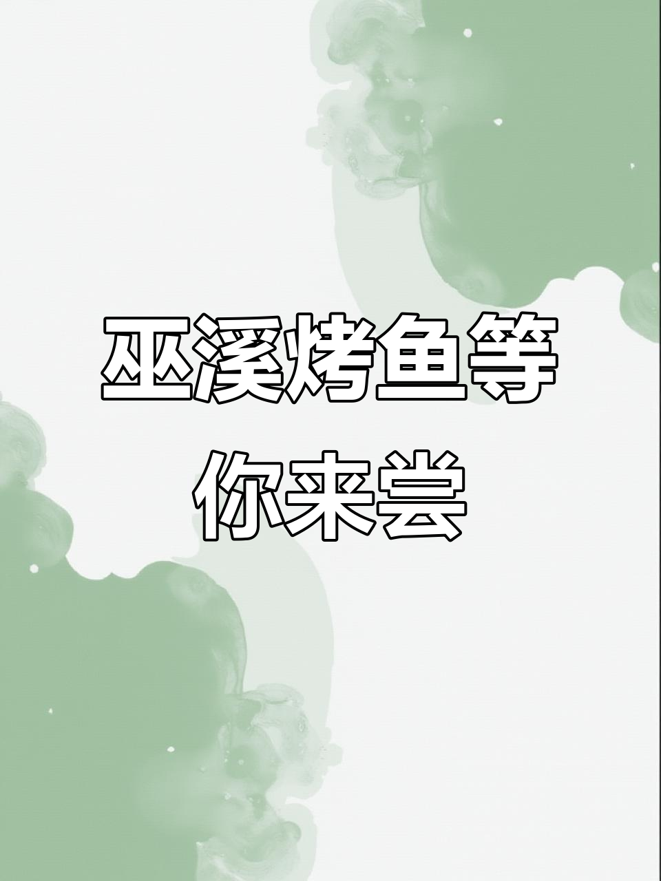 等我有钱了,带着我的小情人去巫溪吃烤鱼