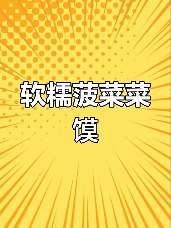 春节后蔬菜馍,菠菜馅儿满满香气