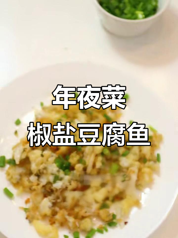 江浙风味椒盐豆腐鱼,年夜饭必备的富贵美味