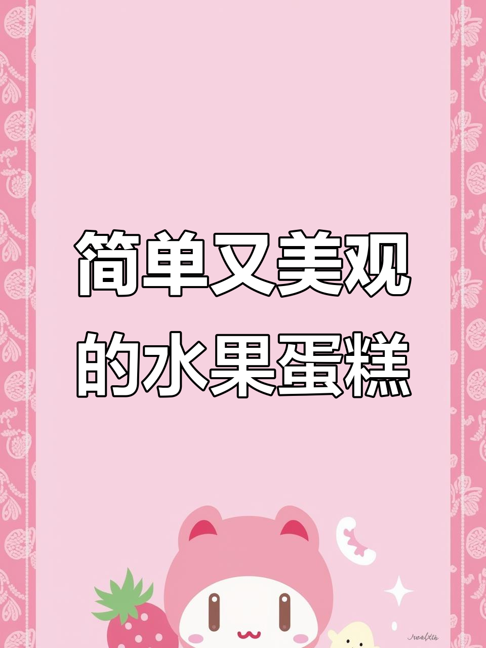 零难度水果蛋糕，翻糖祝福语超吸睛，男士最爱！
