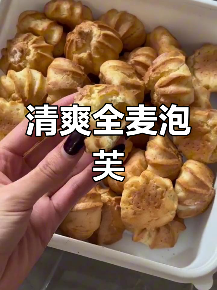 全麦冰激凌泡芙,超软不腻
