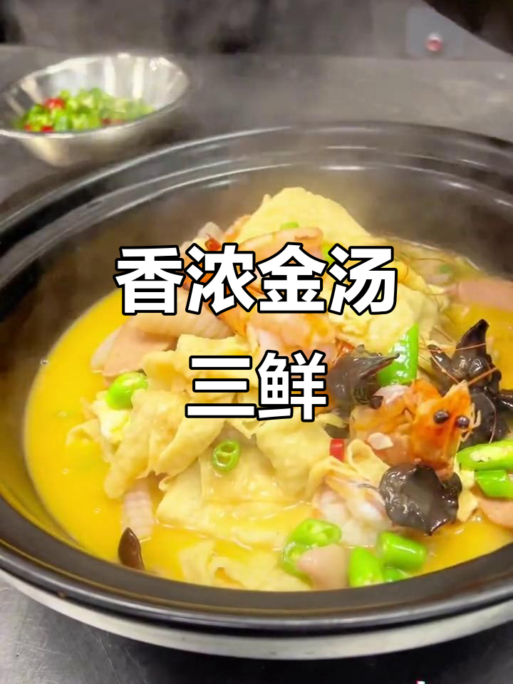 金汤烩三鲜,香气扑鼻让人怀念家的味道