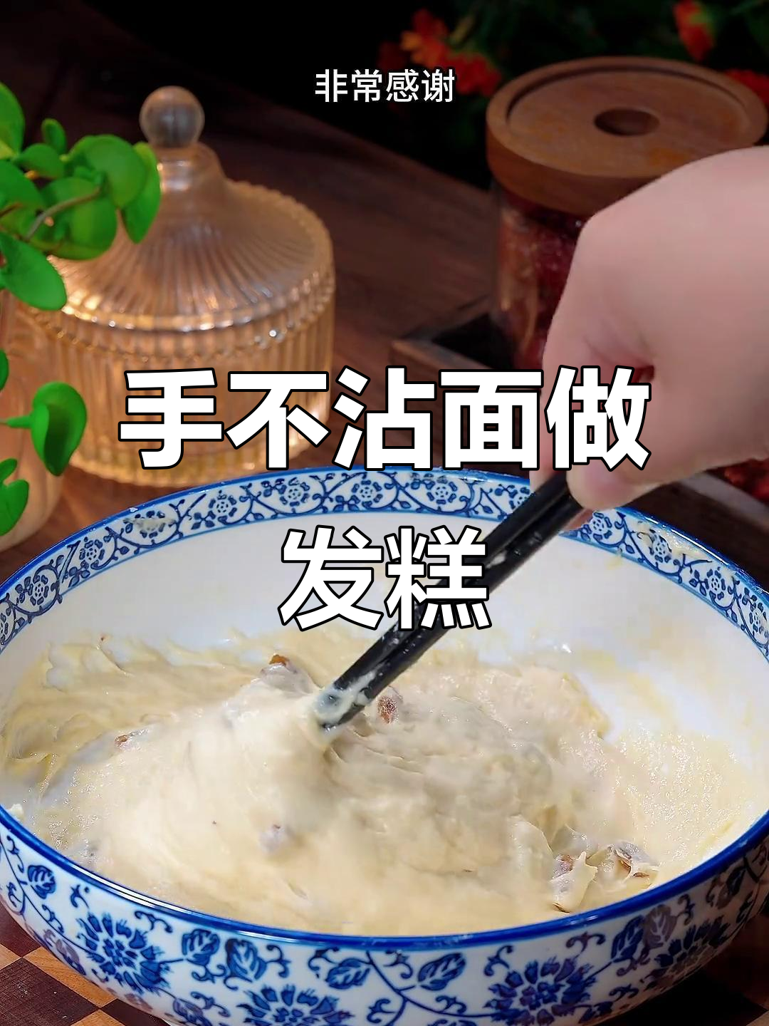 懒人发糕做法,筷子一搅轻松搞定,比面包还好吃