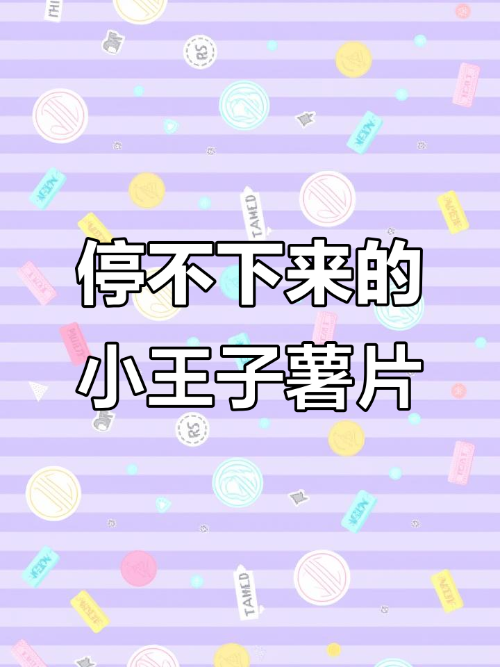 小王子薯片,原味番茄味都超好吃!只要不停产我就一直买